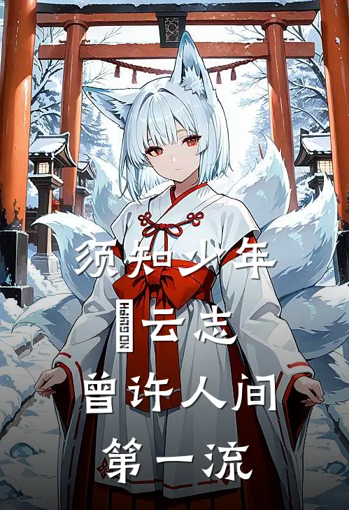 须知少年拏云志,曾许人间第一流