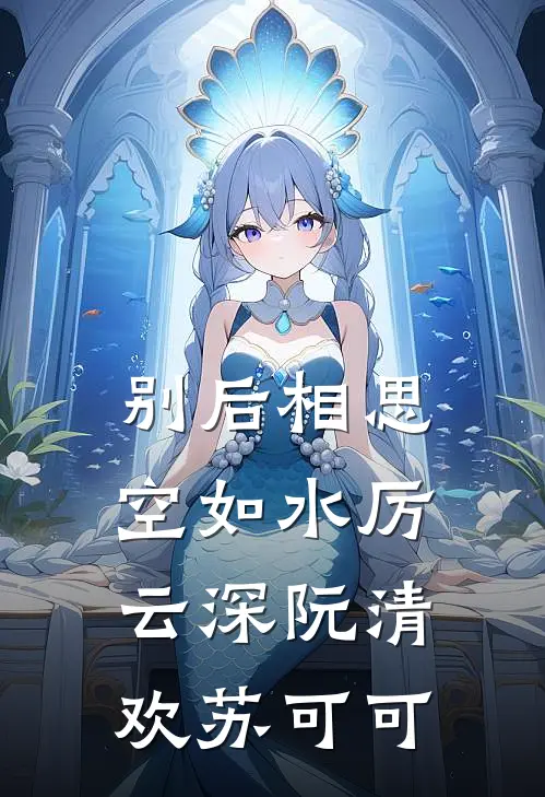 别后相思空如水 厉云深 阮清欢 苏可可