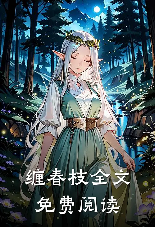 缠春枝全文免费阅读