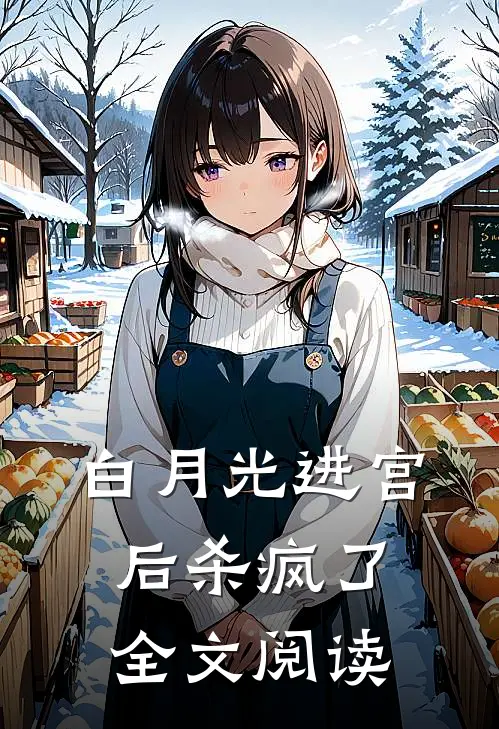 白月光进宫后杀疯了全文阅读