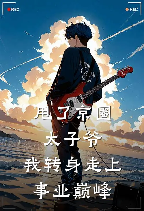 甩了京圈太子爷，我转身走上事业巅峰