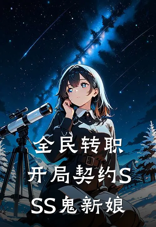 全民转职：开局契约SSS鬼新娘(方晨王振国)免费阅读完整版小说_完结免费小说全民转职：开局契约SSS鬼新娘(方晨王振国)