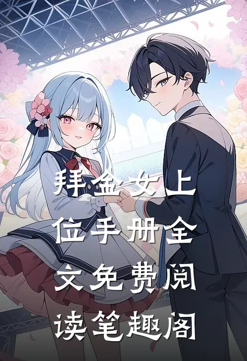拜金女上位手册全文免费阅读笔趣阁