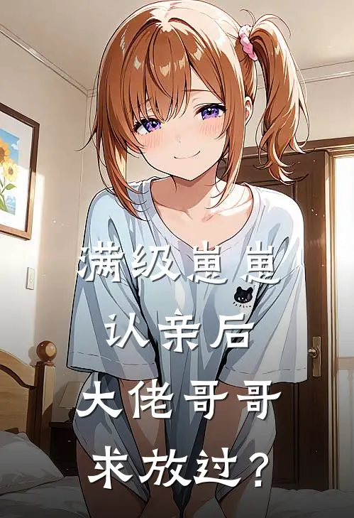 满级崽崽认亲后，大佬哥哥求放过？(陆溱安夏夏)完结小说_热门小说推荐满级崽崽认亲后，大佬哥哥求放过？陆溱安夏夏