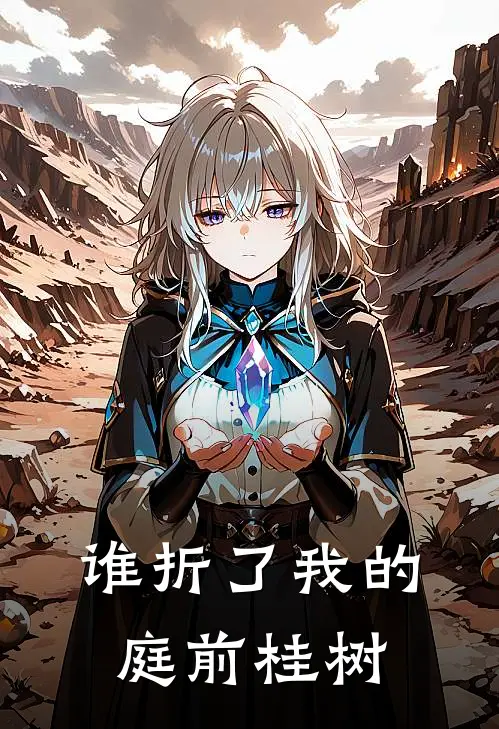 谁折了我的庭前桂树