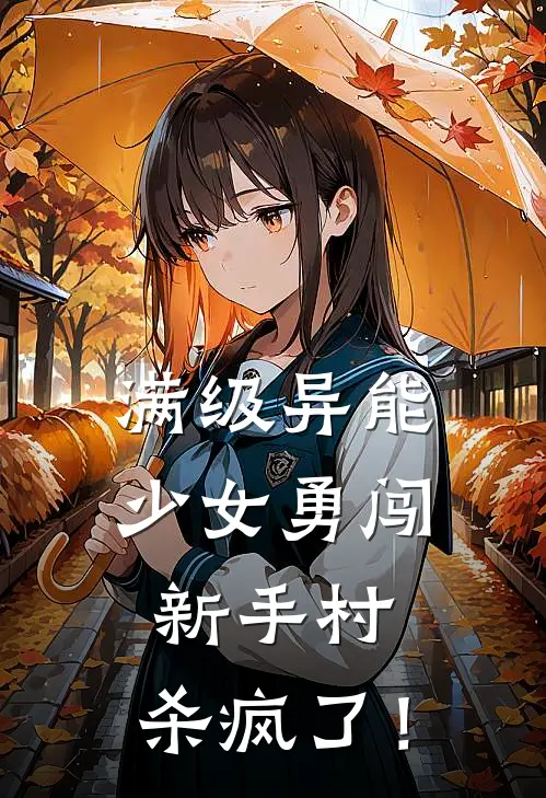 满级异能少女勇闯新手村，杀疯了！明月云清雅推荐完结小说_热门小说在线阅读满级异能少女勇闯新手村，杀疯了！(明月云清雅)