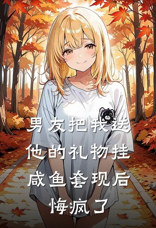 男友把我送他的礼物挂咸鱼套现后，悔疯了陈锐锐哥热门完本小说_最新章节列表男友把我送他的礼物挂咸鱼套现后，悔疯了(陈锐锐哥)