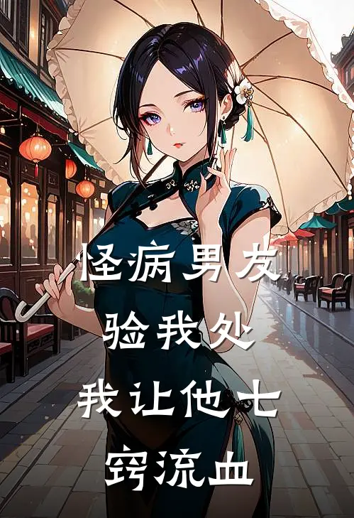 怪病男友验我处，我让他七窍流血