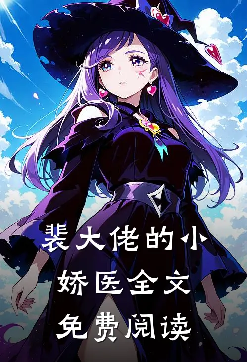 裴大佬的小娇医全文免费阅读