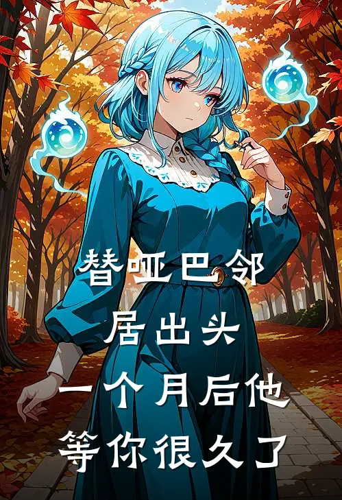 替哑巴邻居出头，一个月后他：等你很久了(混混豹哥)无弹窗小说免费阅读_小说完整版免费阅读替哑巴邻居出头，一个月后他：等你很久了混混豹哥