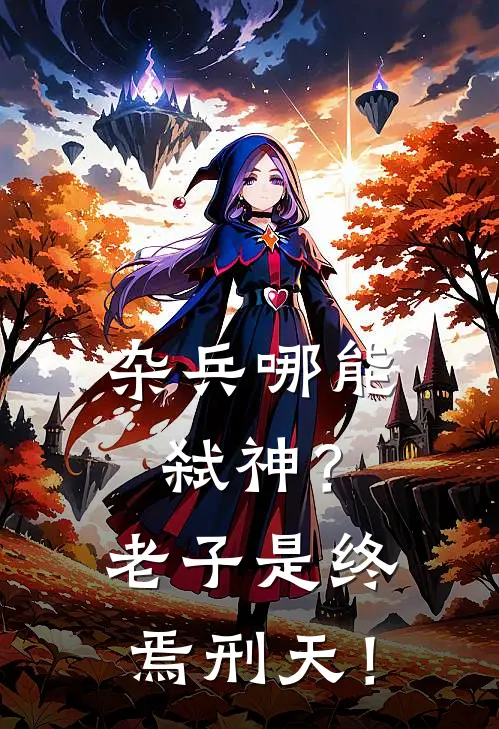 杂兵哪能弑神？老子是终焉刑天！陈野刘云海全文阅读免费全集_免费小说杂兵哪能弑神？老子是终焉刑天！(陈野刘云海)