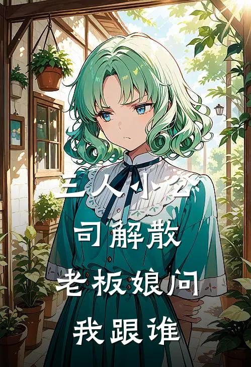 三人小公司解散，老板娘问我跟谁