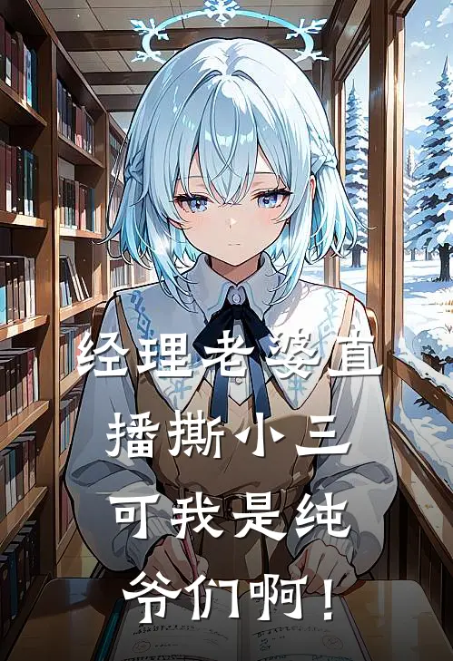 经理老婆直播撕小三，可我是纯爷们啊！