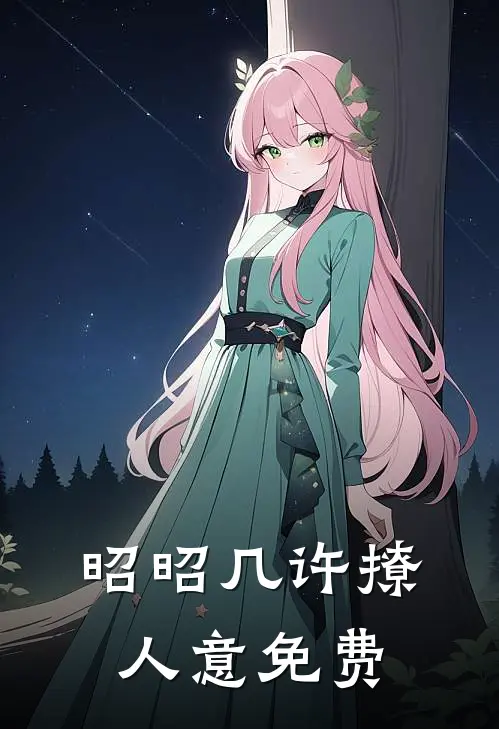 昭昭几许撩人意免费