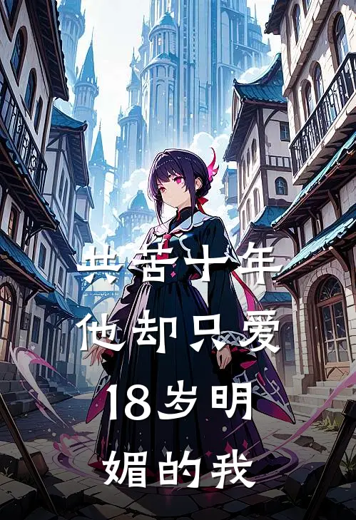 共苦十年，他却只爱18岁明媚的我