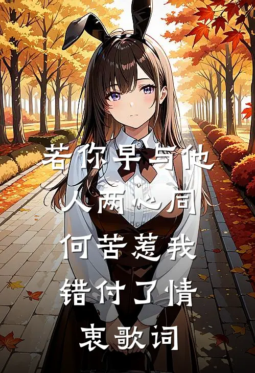 若你早与他人两心同,何苦惹我错付了情衷歌词