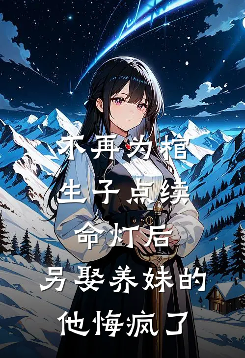 不再为棺生子点续命灯后，另娶养妹的他悔疯了