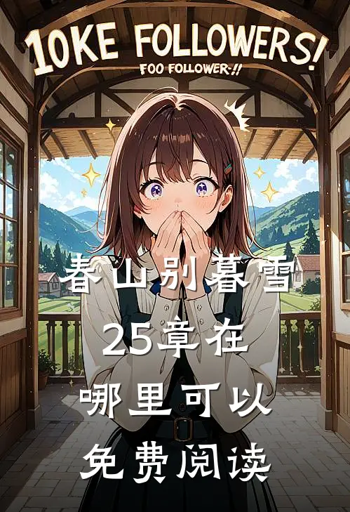 春山别暮雪25章在哪里可以免费阅读