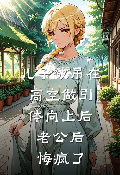 儿子被吊在高空做引体向上后，老公后悔疯了