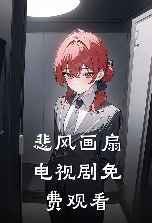 悲风画扇电视剧免费观看