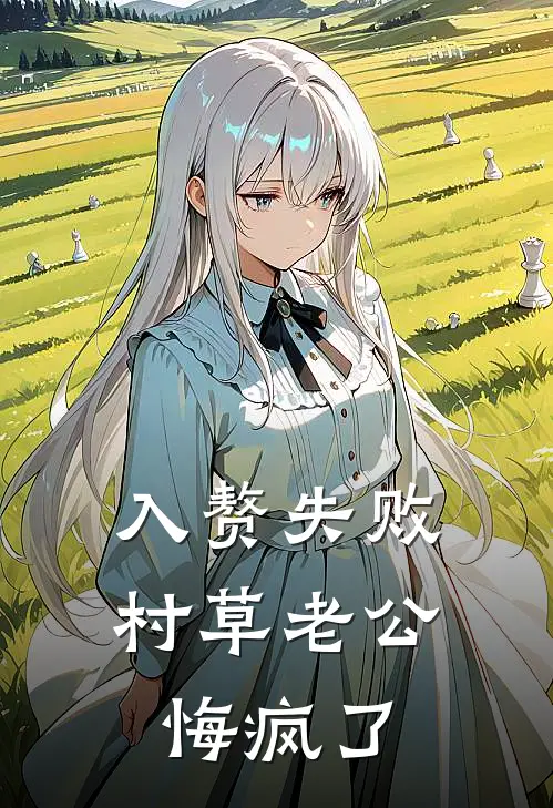 入赘失败，村草老公悔疯了