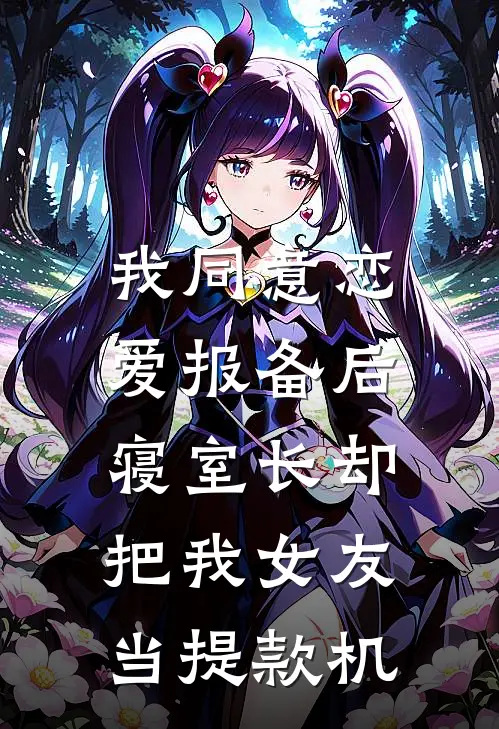 我同意“恋爱报备”后，寝室长却把我女友当提款机