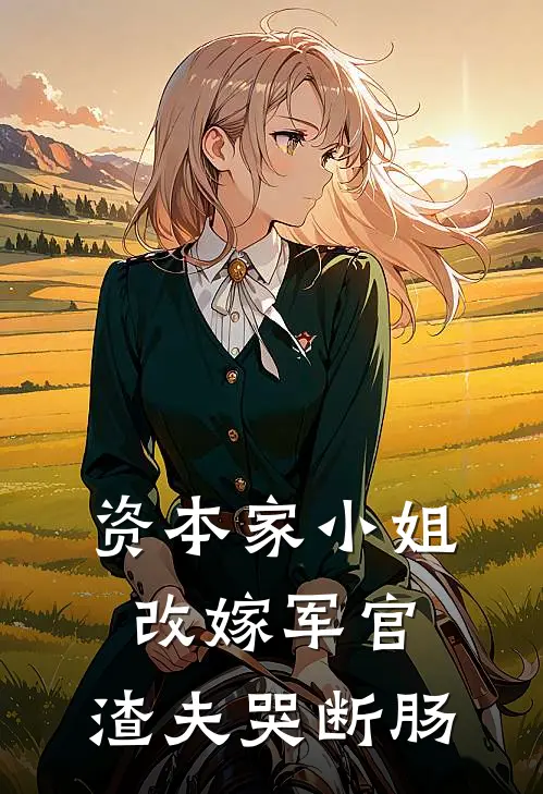 资本家小姐改嫁军官，渣夫哭断肠