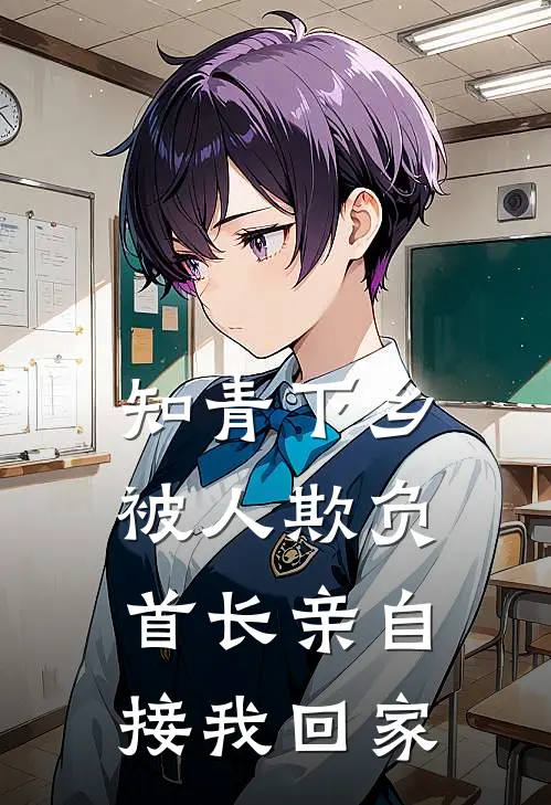 知青下乡被人欺负，首长亲自接我回家