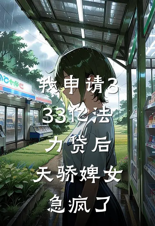 我申请333亿法力贷后，天骄婢女急疯了