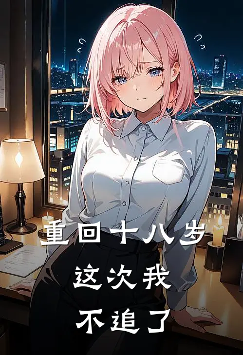 重回十八岁，这次我不追了