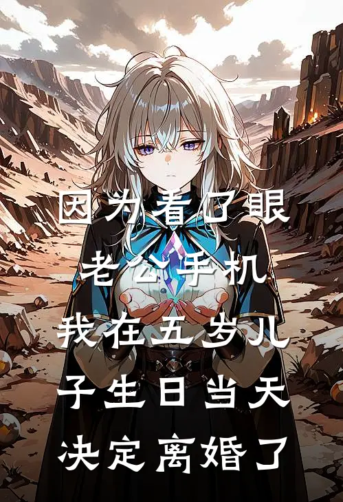 因为看了眼老公手机，我在五岁儿子生日当天决定离婚了(方泽拉黑)在线免费小说_热门网络小说因为看了眼老公手机，我在五岁儿子生日当天决定离婚了方泽拉黑