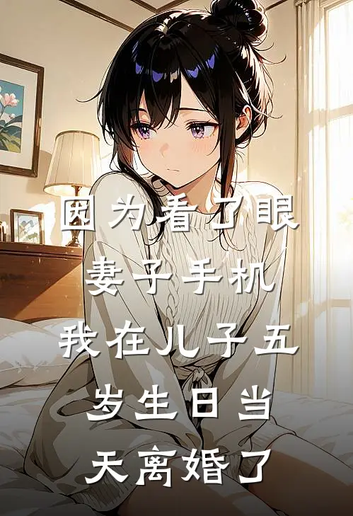 因为看了眼妻子手机，我在儿子五岁生日当天离婚了(林烟许文浩)免费阅读全文_免费完结版小说因为看了眼妻子手机，我在儿子五岁生日当天离婚了林烟许文浩