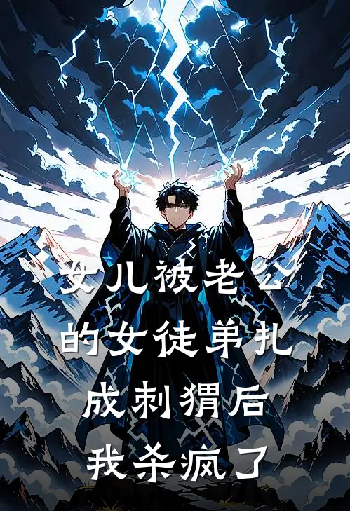 女儿被老公的女徒弟扎成刺猬后，我杀疯了