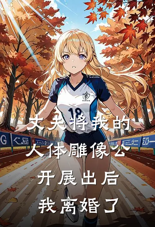 丈夫将我的人体雕像公开展出后，我离婚了云浅舟云少完本热门小说_小说推荐完结丈夫将我的人体雕像公开展出后，我离婚了云浅舟云少